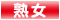 女性タイプ